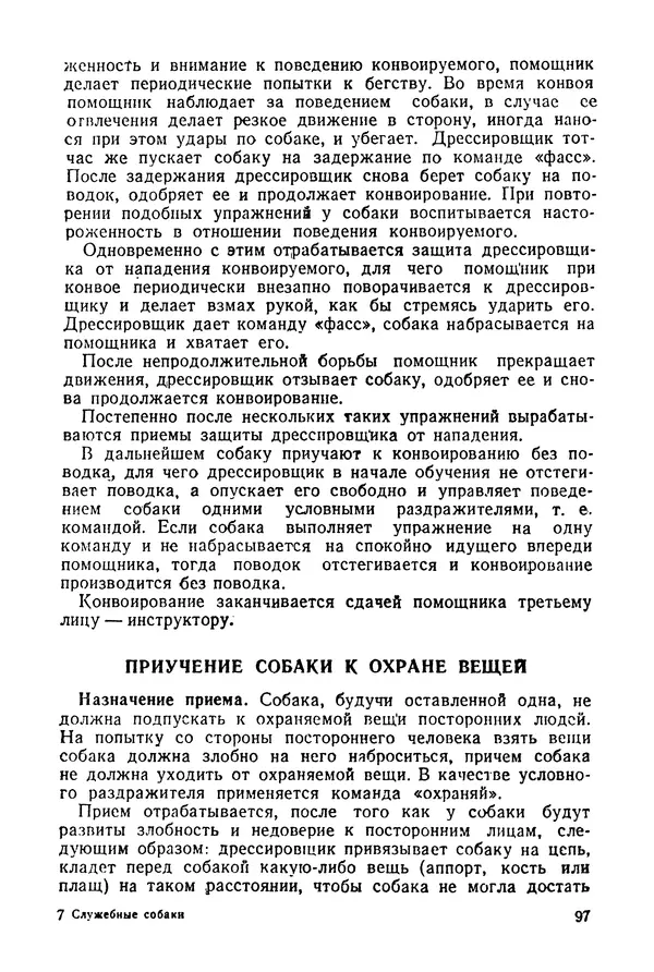 Александр Мазовер - Служебное собаководство - Страница № 98