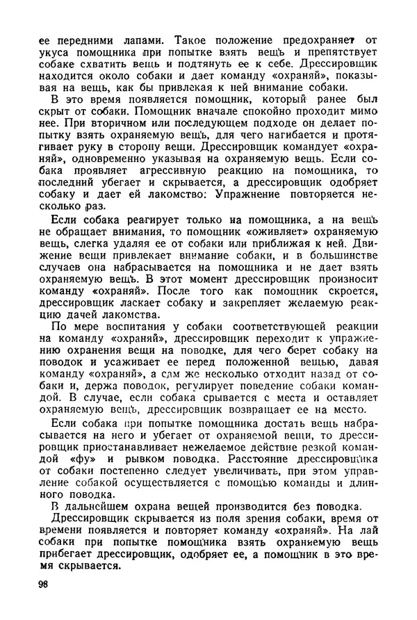 Александр Мазовер - Служебное собаководство - Страница № 99