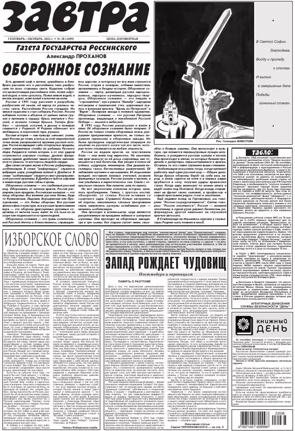  Газета «Завтра» - Газета Завтра 2022 №38 (1499) - Страница № 1