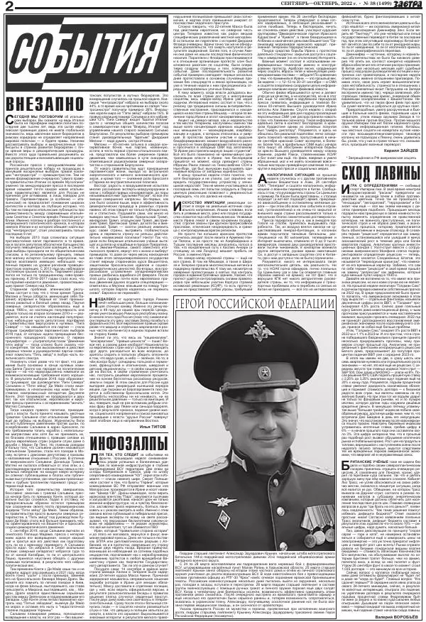  Газета «Завтра» - Газета Завтра 2022 №38 (1499) - Страница № 2
