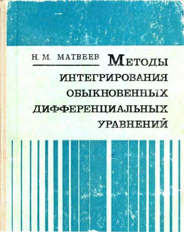Николай Матвеев - Методы интегрирования обыкновенных дифференциальных уравнений - Страница № 1