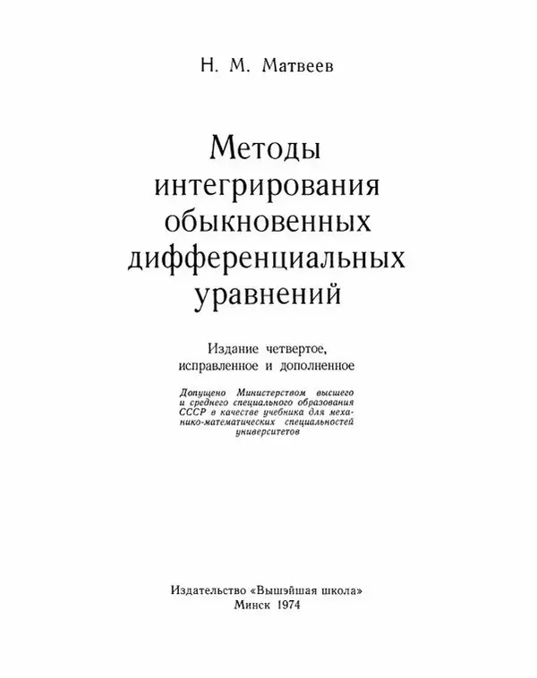 Николай Матвеев - Методы интегрирования обыкновенных дифференциальных уравнений - Страница № 2