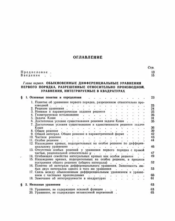 Николай Матвеев - Методы интегрирования обыкновенных дифференциальных уравнений - Страница № 4