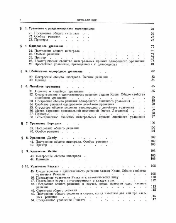 Николай Матвеев - Методы интегрирования обыкновенных дифференциальных уравнений - Страница № 5