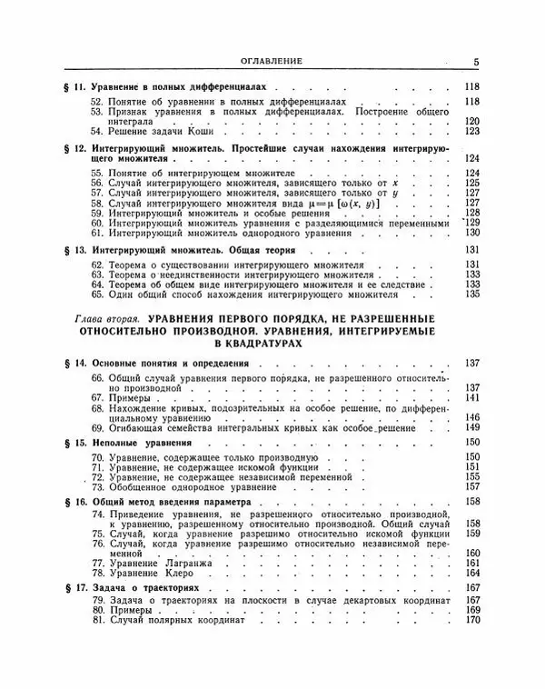 Николай Матвеев - Методы интегрирования обыкновенных дифференциальных уравнений - Страница № 6