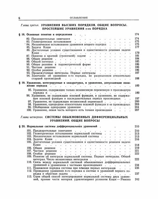 Николай Матвеев - Методы интегрирования обыкновенных дифференциальных уравнений - Страница № 7