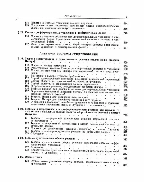 Николай Матвеев - Методы интегрирования обыкновенных дифференциальных уравнений - Страница № 8