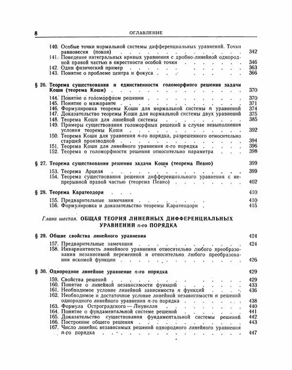 Николай Матвеев - Методы интегрирования обыкновенных дифференциальных уравнений - Страница № 9