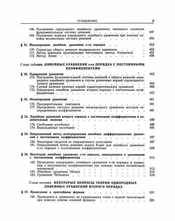 Николай Матвеев - Методы интегрирования обыкновенных дифференциальных уравнений - Страница № 10