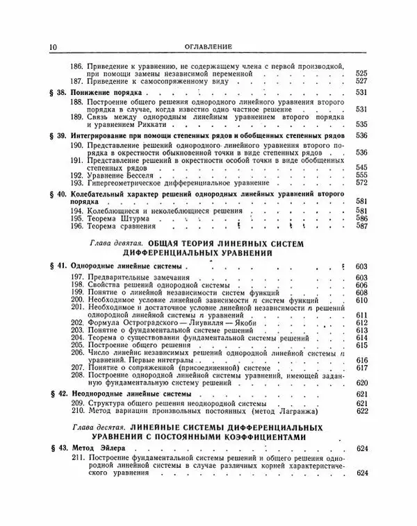 Николай Матвеев - Методы интегрирования обыкновенных дифференциальных уравнений - Страница № 11