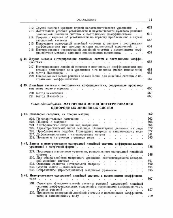 Николай Матвеев - Методы интегрирования обыкновенных дифференциальных уравнений - Страница № 12