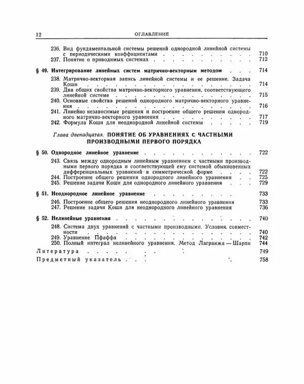 Николай Матвеев - Методы интегрирования обыкновенных дифференциальных уравнений - Страница № 13