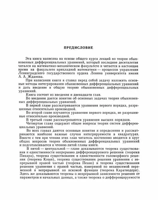 Николай Матвеев - Методы интегрирования обыкновенных дифференциальных уравнений - Страница № 14