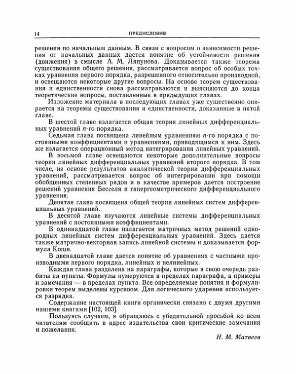 Николай Матвеев - Методы интегрирования обыкновенных дифференциальных уравнений - Страница № 15