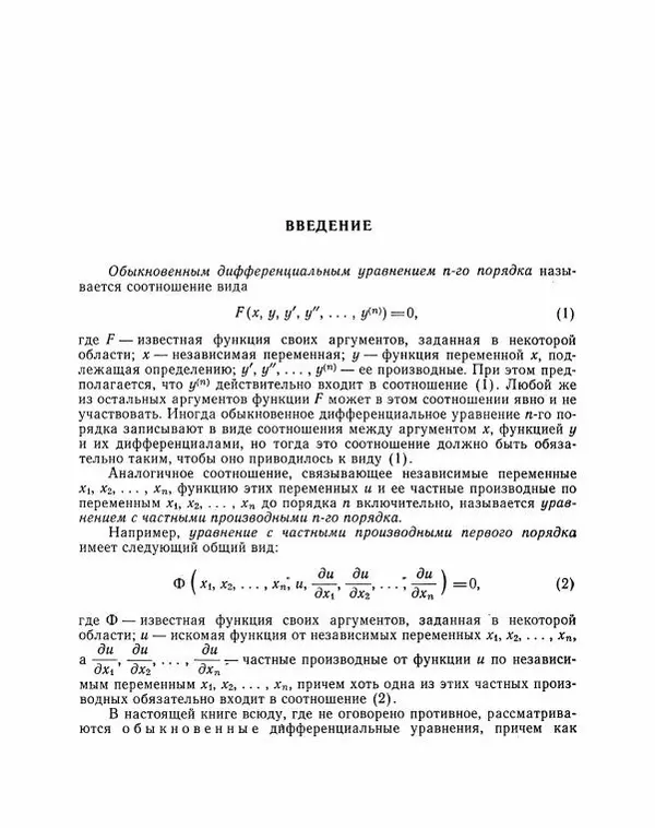 Николай Матвеев - Методы интегрирования обыкновенных дифференциальных уравнений - Страница № 16