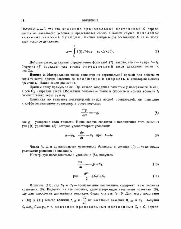 Николай Матвеев - Методы интегрирования обыкновенных дифференциальных уравнений - Страница № 19
