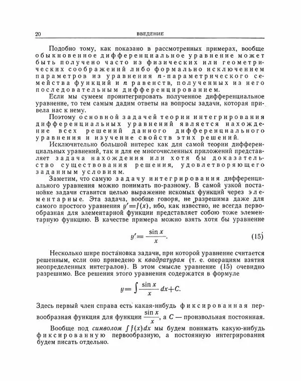 Николай Матвеев - Методы интегрирования обыкновенных дифференциальных уравнений - Страница № 21