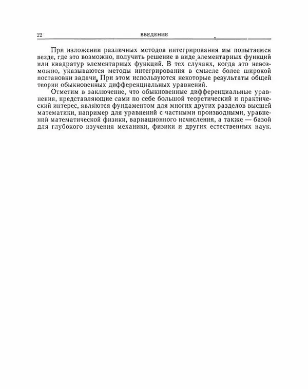 Николай Матвеев - Методы интегрирования обыкновенных дифференциальных уравнений - Страница № 23