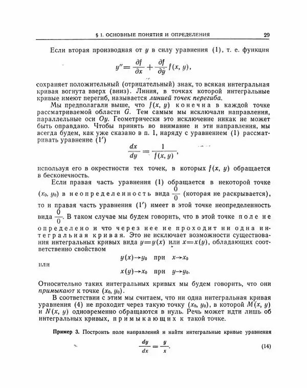 Николай Матвеев - Методы интегрирования обыкновенных дифференциальных уравнений - Страница № 30