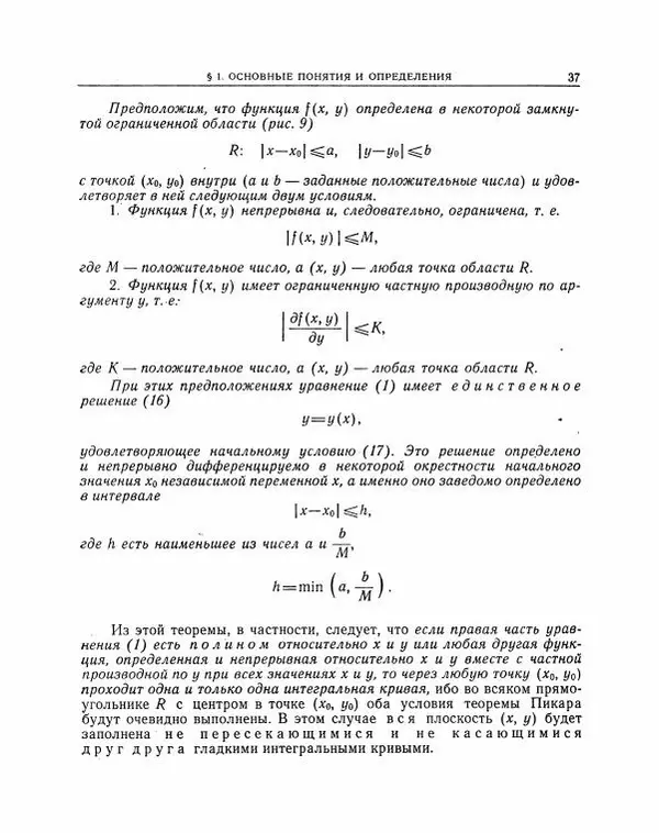 Николай Матвеев - Методы интегрирования обыкновенных дифференциальных уравнений - Страница № 38