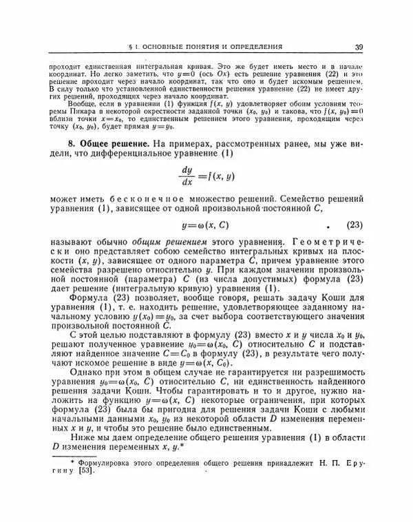 Николай Матвеев - Методы интегрирования обыкновенных дифференциальных уравнений - Страница № 40