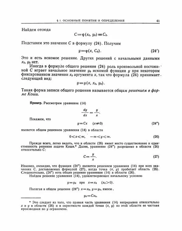 Николай Матвеев - Методы интегрирования обыкновенных дифференциальных уравнений - Страница № 42