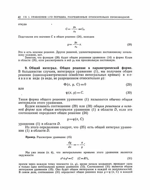 Николай Матвеев - Методы интегрирования обыкновенных дифференциальных уравнений - Страница № 43