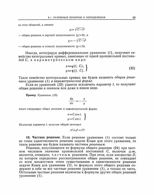 Николай Матвеев - Методы интегрирования обыкновенных дифференциальных уравнений - Страница № 44