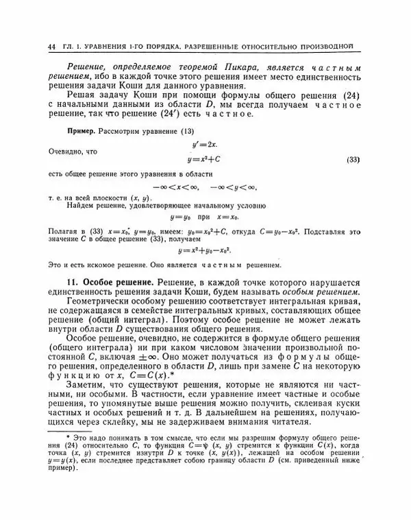 Николай Матвеев - Методы интегрирования обыкновенных дифференциальных уравнений - Страница № 45