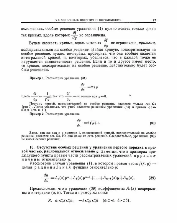 Николай Матвеев - Методы интегрирования обыкновенных дифференциальных уравнений - Страница № 48