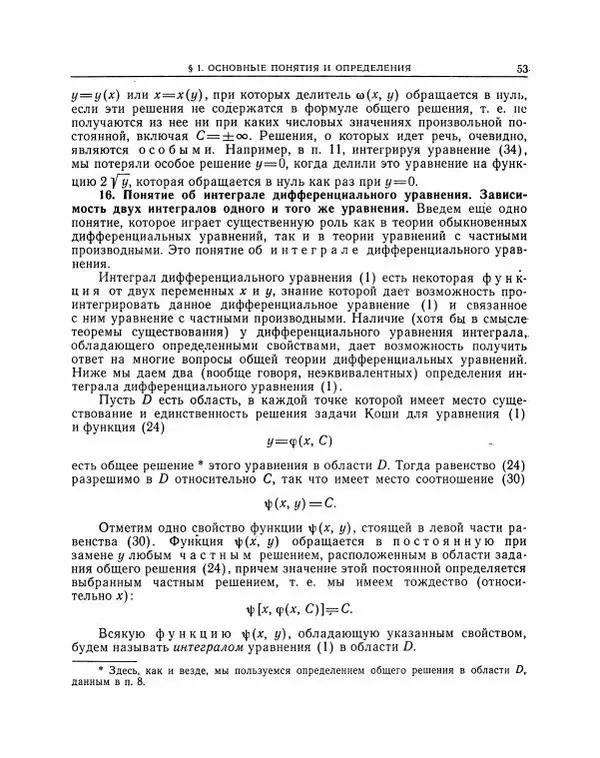 Николай Матвеев - Методы интегрирования обыкновенных дифференциальных уравнений - Страница № 54