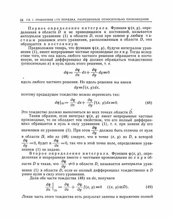 Николай Матвеев - Методы интегрирования обыкновенных дифференциальных уравнений - Страница № 55