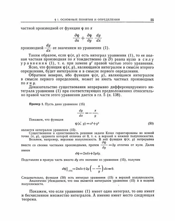Николай Матвеев - Методы интегрирования обыкновенных дифференциальных уравнений - Страница № 56