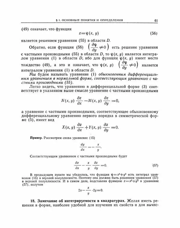 Николай Матвеев - Методы интегрирования обыкновенных дифференциальных уравнений - Страница № 62