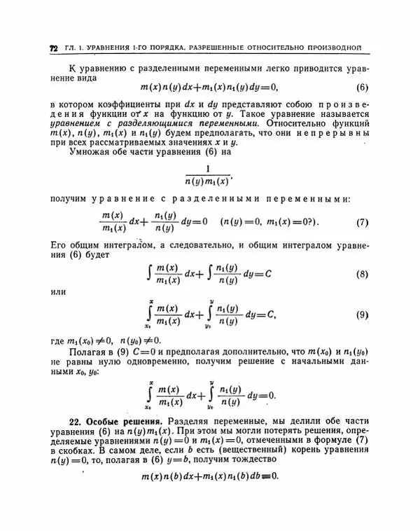 Николай Матвеев - Методы интегрирования обыкновенных дифференциальных уравнений - Страница № 73