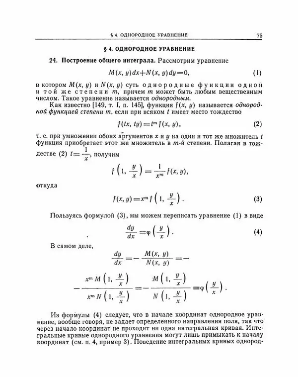 Николай Матвеев - Методы интегрирования обыкновенных дифференциальных уравнений - Страница № 76