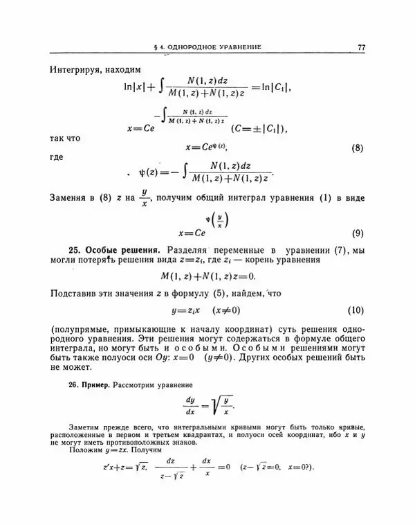 Николай Матвеев - Методы интегрирования обыкновенных дифференциальных уравнений - Страница № 78