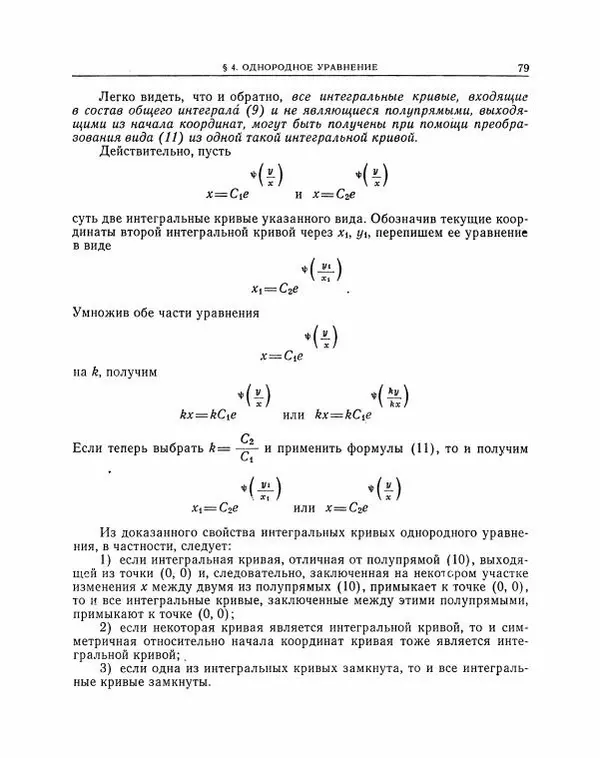 Николай Матвеев - Методы интегрирования обыкновенных дифференциальных уравнений - Страница № 80