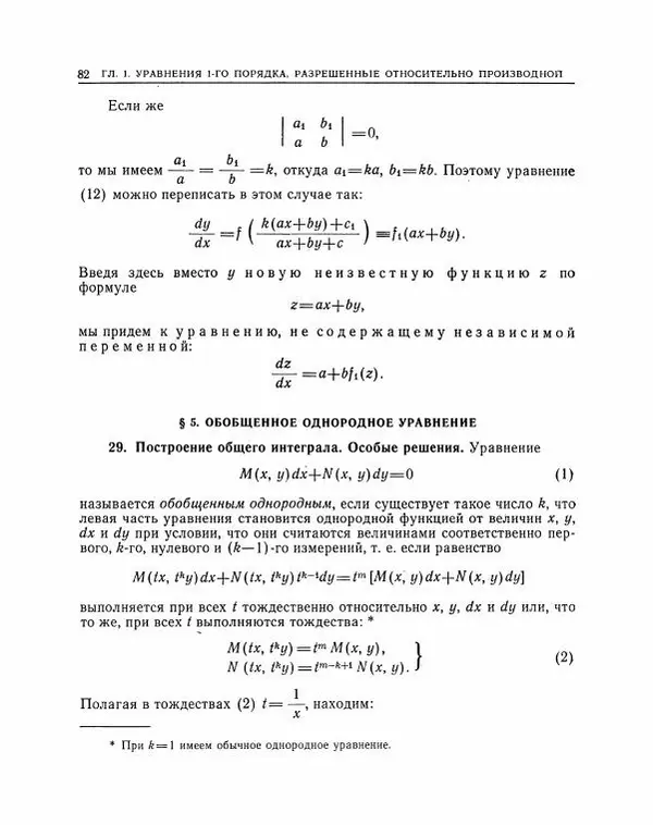 Николай Матвеев - Методы интегрирования обыкновенных дифференциальных уравнений - Страница № 83