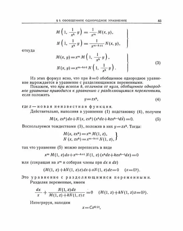 Николай Матвеев - Методы интегрирования обыкновенных дифференциальных уравнений - Страница № 84
