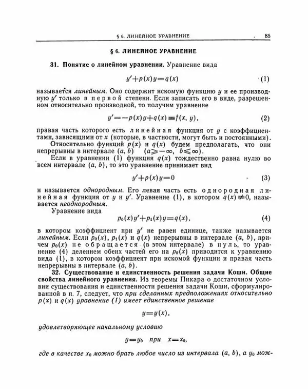 Николай Матвеев - Методы интегрирования обыкновенных дифференциальных уравнений - Страница № 86