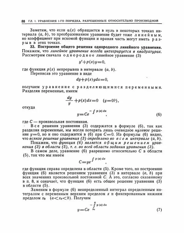 Николай Матвеев - Методы интегрирования обыкновенных дифференциальных уравнений - Страница № 89