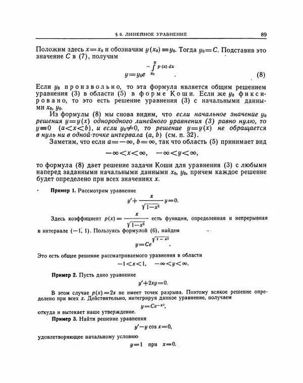 Николай Матвеев - Методы интегрирования обыкновенных дифференциальных уравнений - Страница № 90