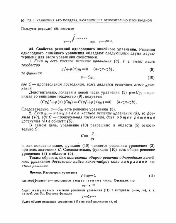 Николай Матвеев - Методы интегрирования обыкновенных дифференциальных уравнений - Страница № 91