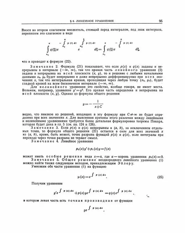 Николай Матвеев - Методы интегрирования обыкновенных дифференциальных уравнений - Страница № 96