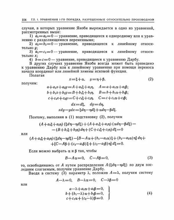 Николай Матвеев - Методы интегрирования обыкновенных дифференциальных уравнений - Страница № 105