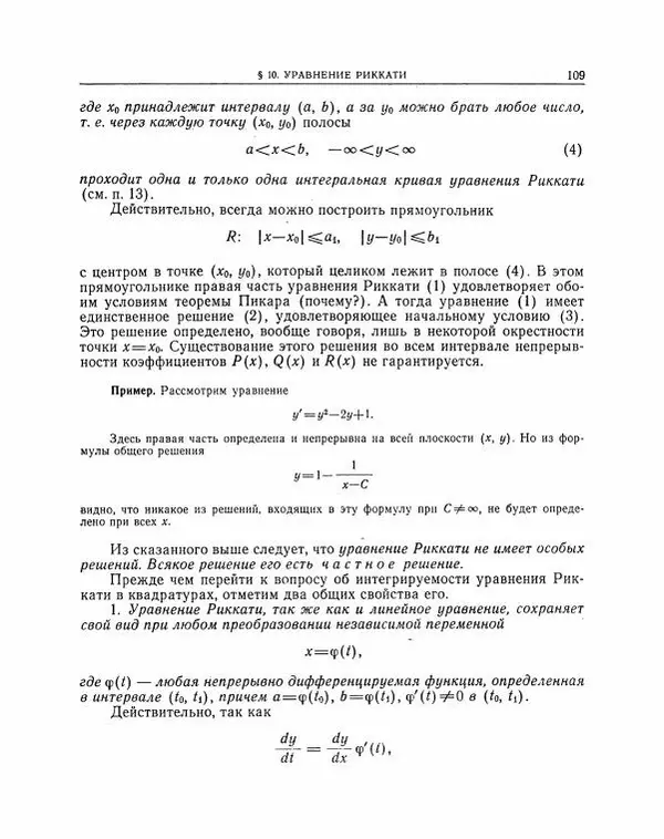 Николай Матвеев - Методы интегрирования обыкновенных дифференциальных уравнений - Страница № 110