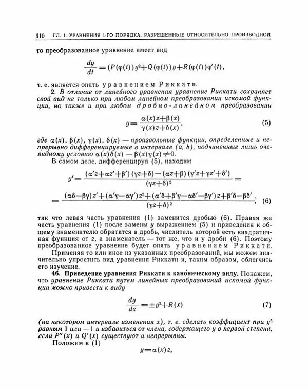 Николай Матвеев - Методы интегрирования обыкновенных дифференциальных уравнений - Страница № 111