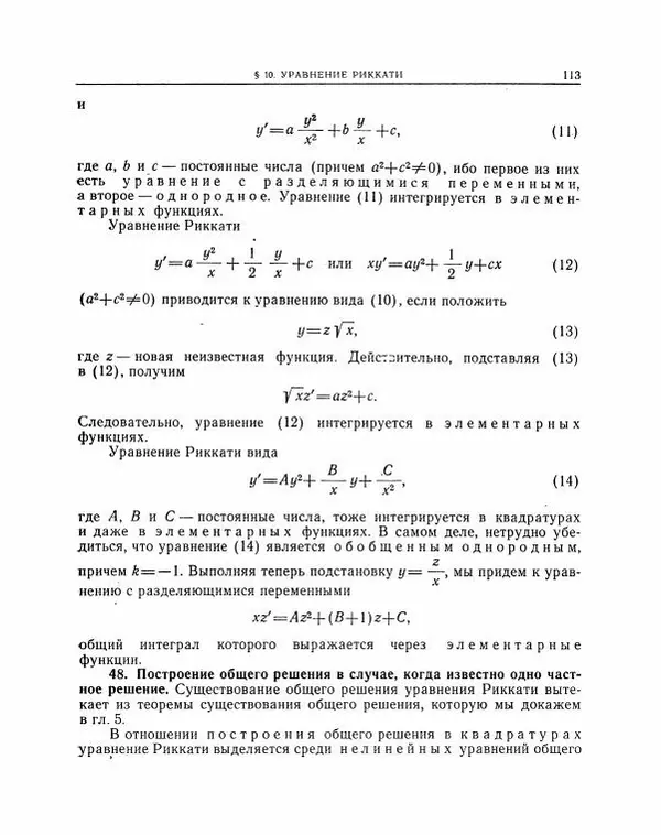 Николай Матвеев - Методы интегрирования обыкновенных дифференциальных уравнений - Страница № 114