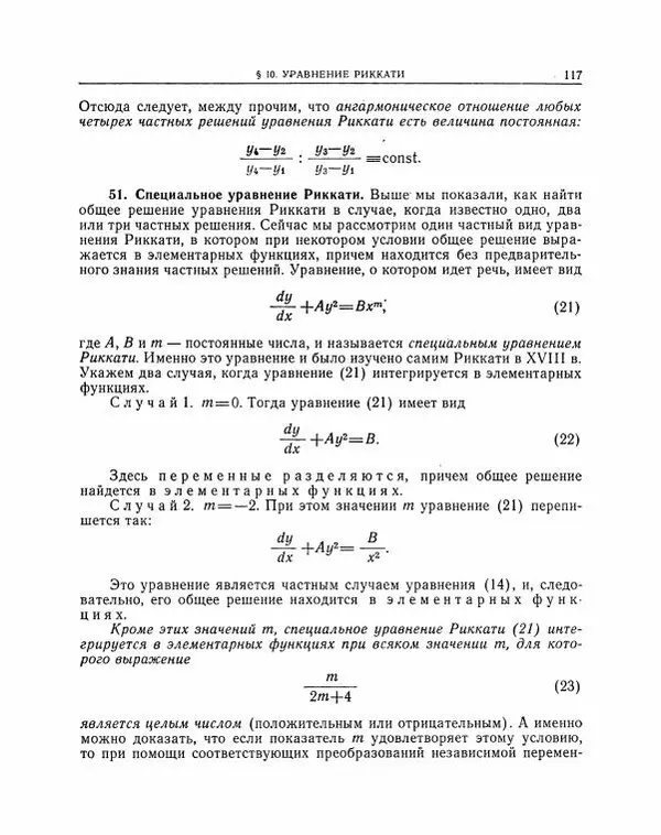 Николай Матвеев - Методы интегрирования обыкновенных дифференциальных уравнений - Страница № 118